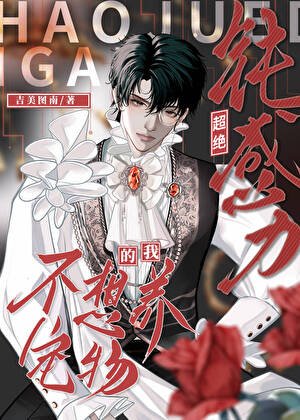 《超絕鈍感力的我不想養寵物》