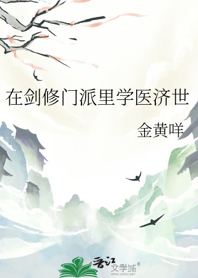 《在劍修門派裡學醫濟世》