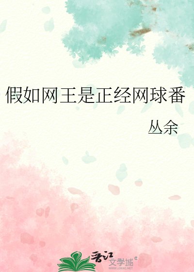 《(網球王子同人)假如網王是正經網球番》
