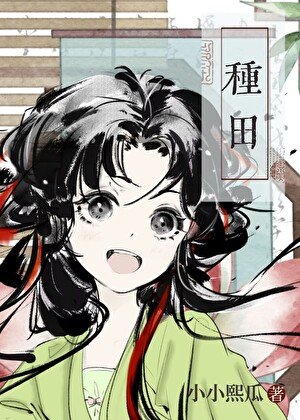 《宋家長姐種田發家記》