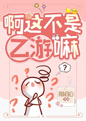 啊這不是乙遊嘛？