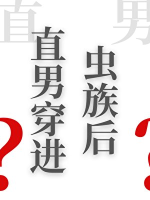 《直男穿進蟲族後》