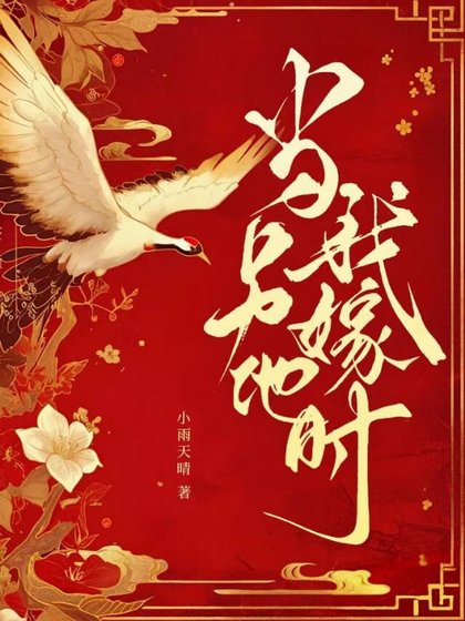 《當我另嫁他時》