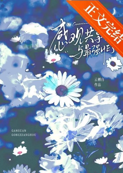 《(綜漫同人)感官共享後與最強HE了》