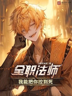 《全職法師:我能把你控到死》