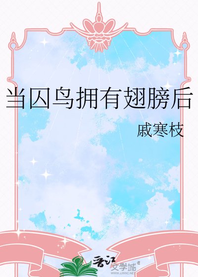 《當囚鳥擁有翅膀後》