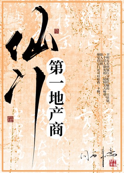 《仙門第一地產商》