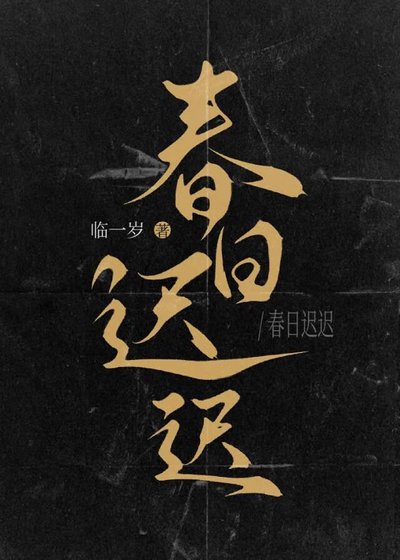 《春日遲遲》