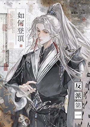 《如何登頂反派第一》