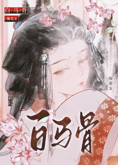 《白馬骨》