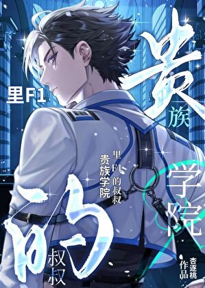 《貴族學院裡F1的小叔叔》