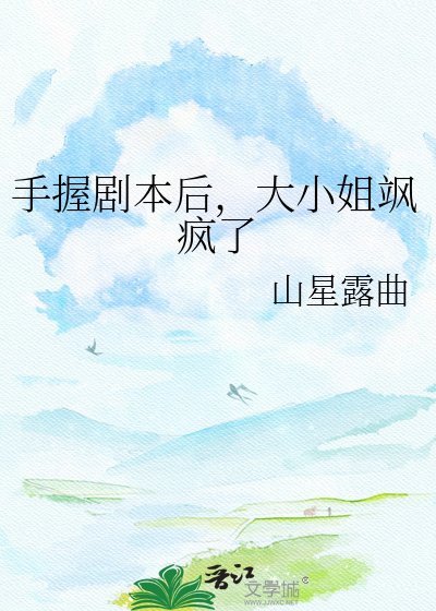 《手握劇本後,大小姐颯瘋了》