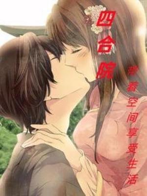 《(四合院同人)四合院:帶著空間享受生活》