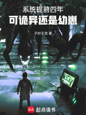 《系統提前四年,可詭異還是幼崽》