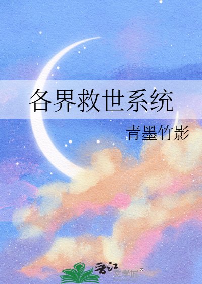 《各界救世系統》