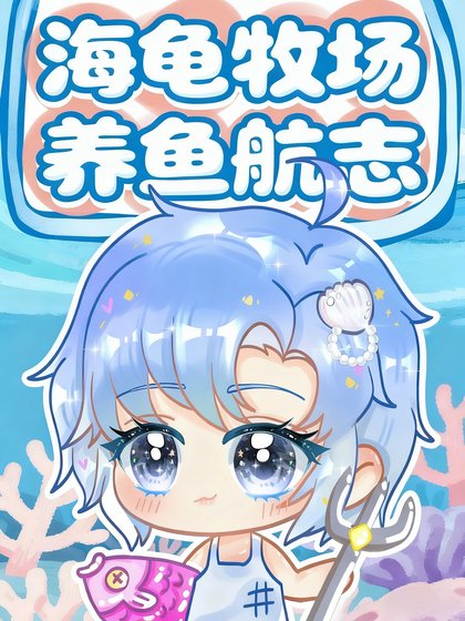 《海龜牧場養魚航志》
