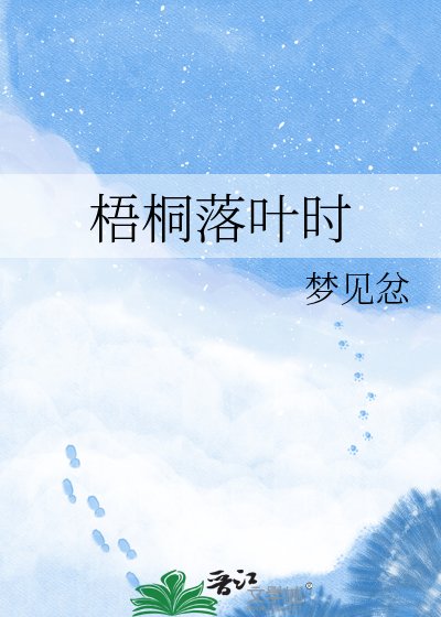 《梧桐落葉時》