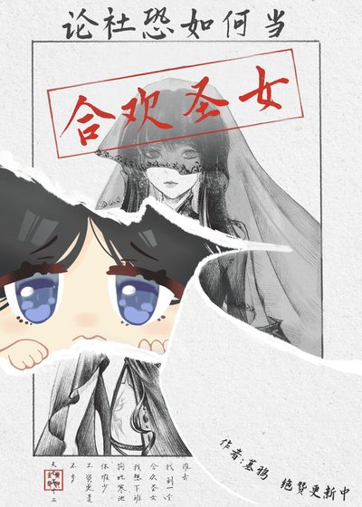 《論社恐如何當合歡聖女》