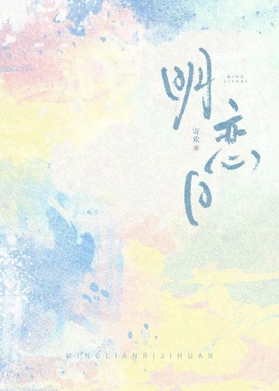 《明戀日》