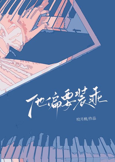 《他偏要裝乖》