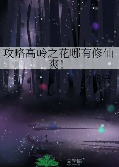 《攻略高嶺之花哪有修仙爽!》