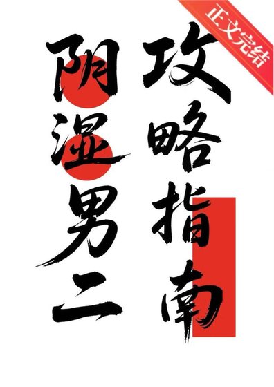 《陰溼男二攻略指南》