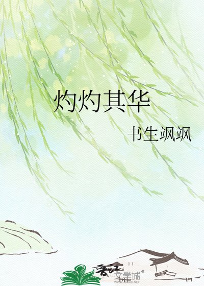 《灼灼其華》
