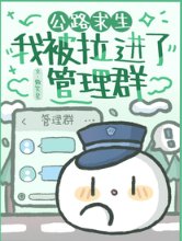 《公路求生:我被拉進了管理群》