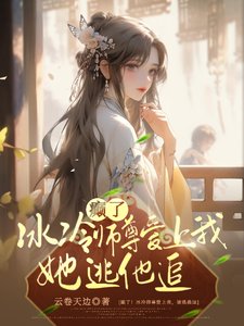 《癲了!冰冷師尊愛上我,她逃他追》