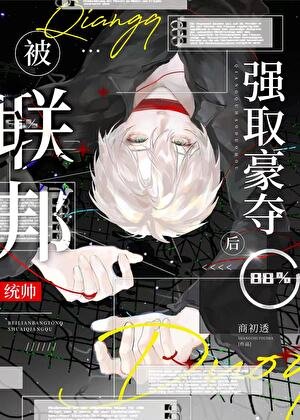 《小可憐被聯邦統帥擄走後》