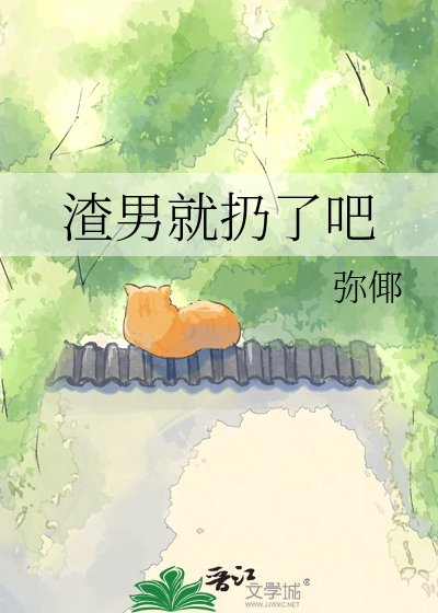 《渣男就扔了吧》
