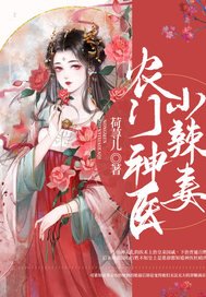 《農門神醫小辣妻》