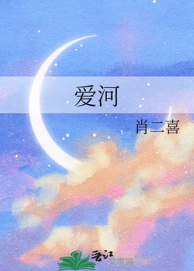 《愛河》