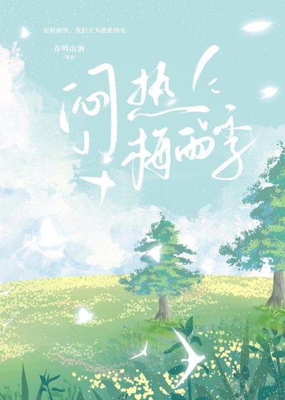 《悶熱梅雨季》