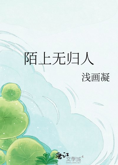 《陌上無歸人》