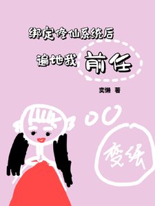 《繫結修仙系統後,遍地我前任》
