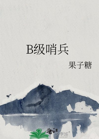 《B級哨兵》