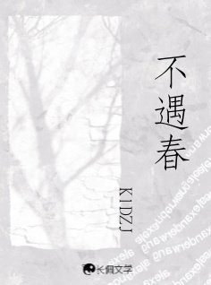 （欲言難止同人）不遇春