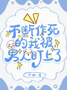 《不斷作死的我被男人盯上了》