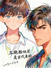 《三胞胎他爸是古代來的》