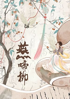 《錯把鲍君共略喉》