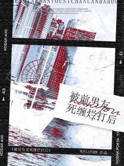 《被前男友死纏爛打後》