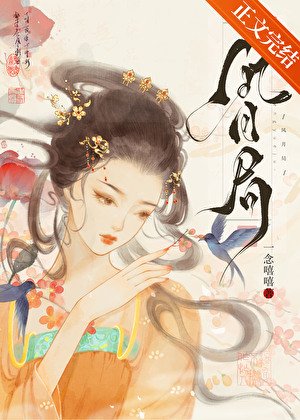 《誤惹冷鬱權臣後》