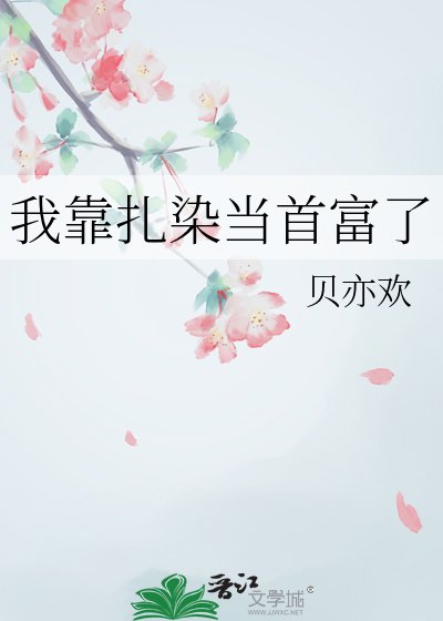 《我靠扎染當首富了》