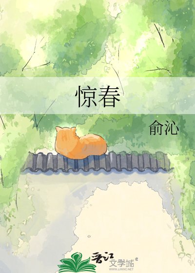 《驚春》