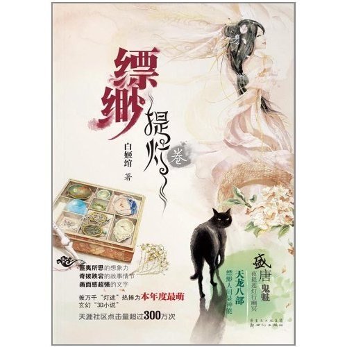 《縹緲·提燈》