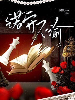 《(唐人街探案同人)諾守不渝【思諾x你】》