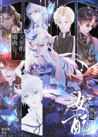 《哨向文裡的黑化女配》