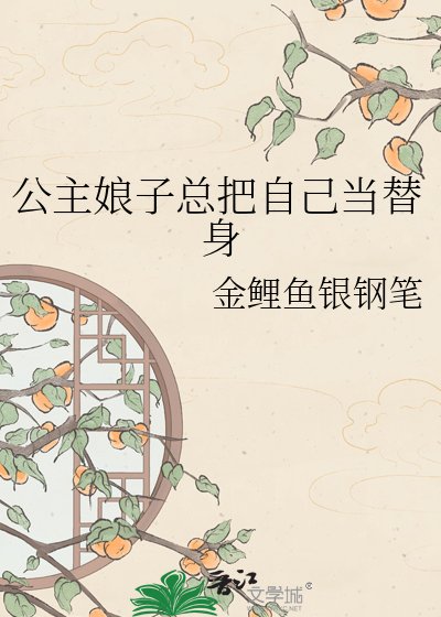 《公主娘子總把自己當替身》