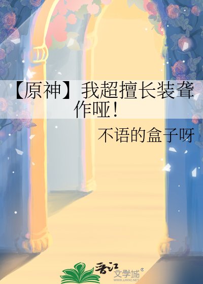 《【原神】我超擅長裝聾作啞!》